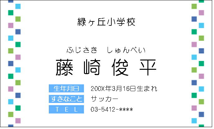 子供用の名刺です。 学校でお友達に配ったり、おじいちゃん、おばあちゃんにプレゼントしたり、 ママ友と交換したり、使い道いろいろ♪ 30枚単位での販売となります。 名刺のサイズは、全て　91mm×51mmの一般的な名刺サイズです。 子供名刺は、すべて厚口（0．25mm）のマット紙で作製いたします。