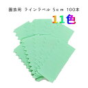 園芸用ラベル 園芸ラベル ラインラベル 5cm 小 100本 10枚 園芸 ラベル 園芸札 鉛筆 消えない ネームプレート 名前 アニーガーデン AnnyGarden アニベリア ラベル5cm 10枚 ag-l003