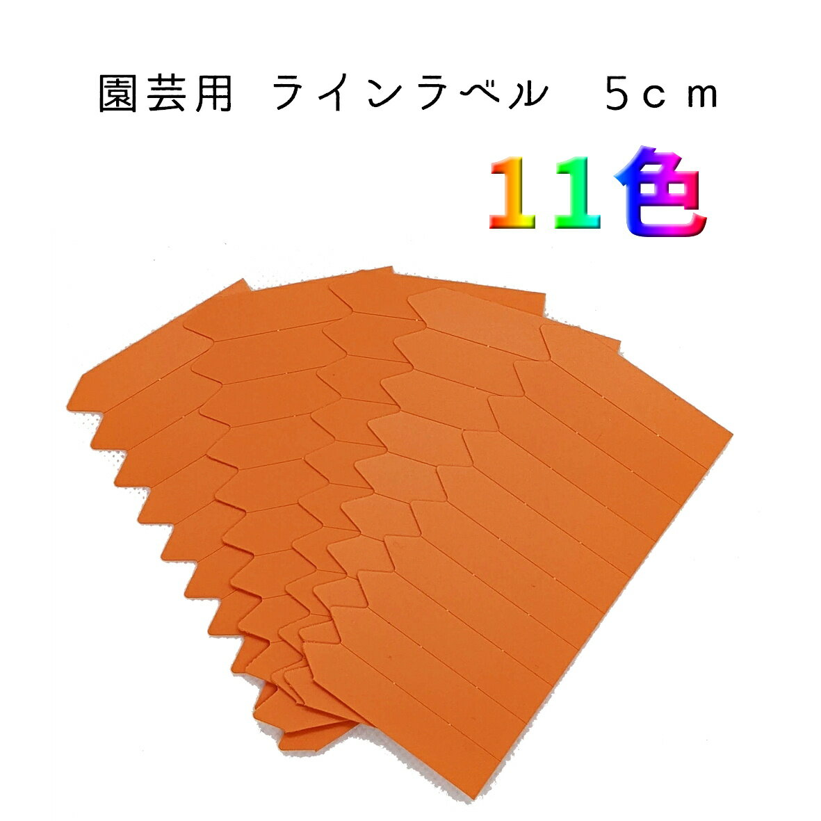 園芸用ラベル 園芸ラベル ラインラベル 5cm 小 50本 5枚 園芸 ラベル 園芸札 鉛筆 消えない ネームプレート 名前 アニーガーデン AnnyGarden アニベリア ラベル5cm 5枚 ag-l002