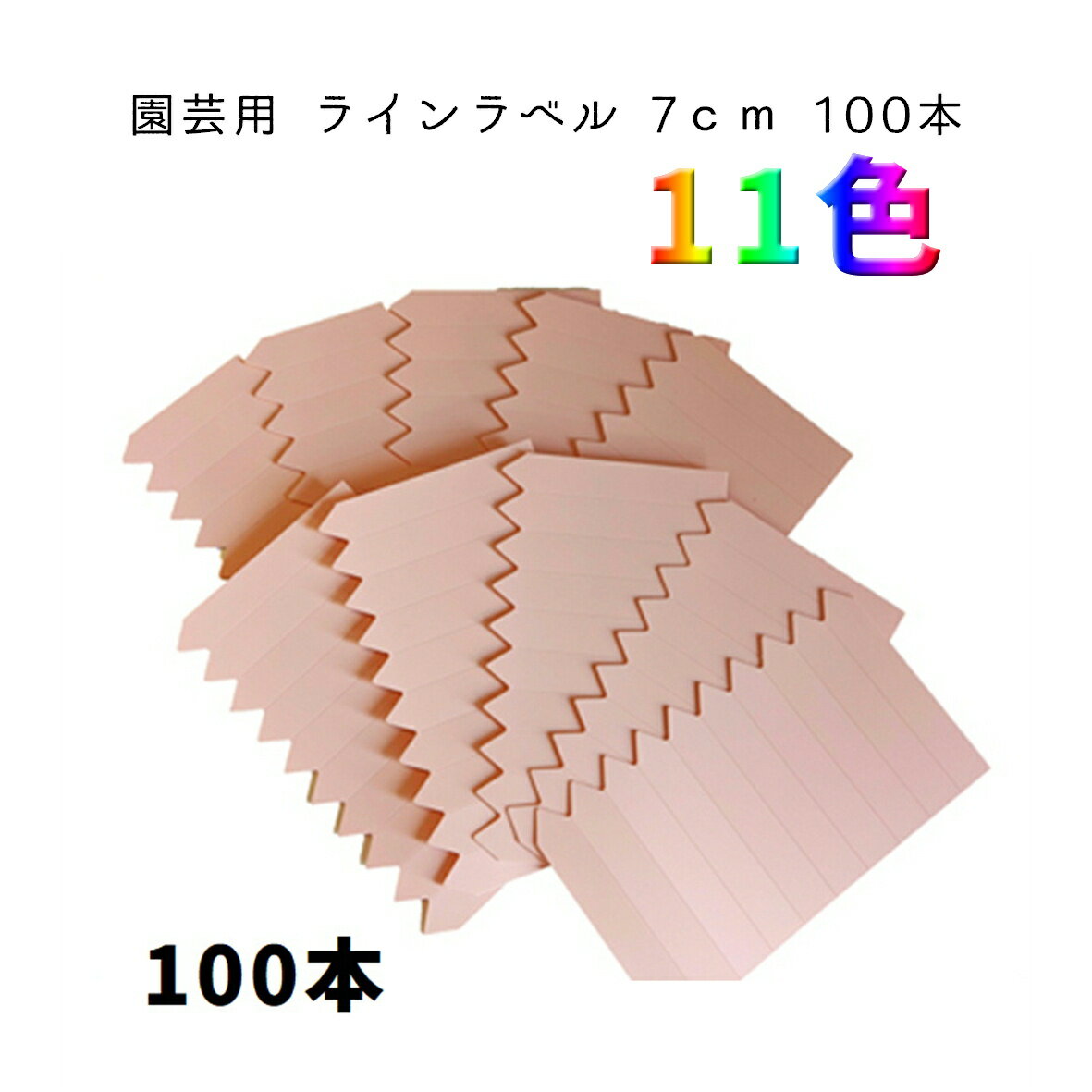 園芸用ラベル 園芸ラベル ラインラベル 7cm 中 100本 10枚 園芸 ラベル 園芸札 鉛筆 消えない ネームプレート 名前 アニーガーデン AnnyGarden アニベリア ラベル7cm 10枚 ag-l006