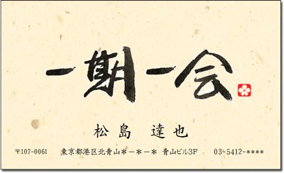▼ちょこっと名刺▼ 一期一会（和風名刺） 10枚　【送料無料】
