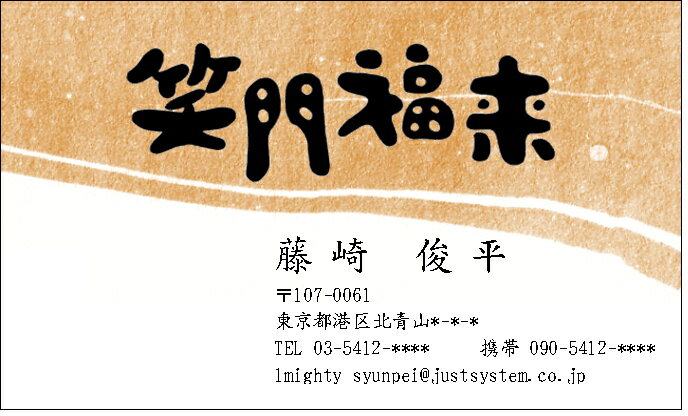 ▼ちょこっと名刺▼ 笑門福来 （和風名刺） 10枚　【送料無料】