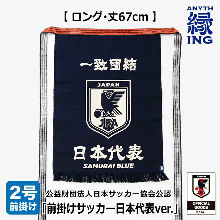 2号前掛け ロング サッカー日本代表ver. 前掛け 還暦祝い 開店祝い 周年記念 退職祝い 誕生祝い 結婚祝..