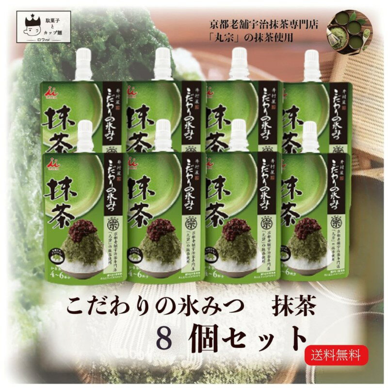 《父の日 プレゼント》 かき氷 シロップ こだわりの氷みつ 抹茶 8個セット 井村屋 氷菓 あす楽 ポイント消化 苺 アイス ふわふわ アイスクリーム ヨーグルト シャーベット 冷たい お菓子 駄菓…