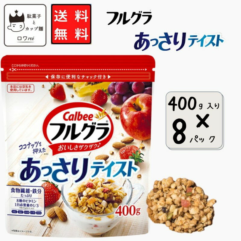 【訳あり】フルグラ あっさりテイスト 甘さ控えめ シリアル 400g 8パック フルーツ グラノーラ ケース売り 箱買い 朝食 送料無料 あす楽 リピ 大人買い ストック おやつ 手土産 パーティ 仕送り