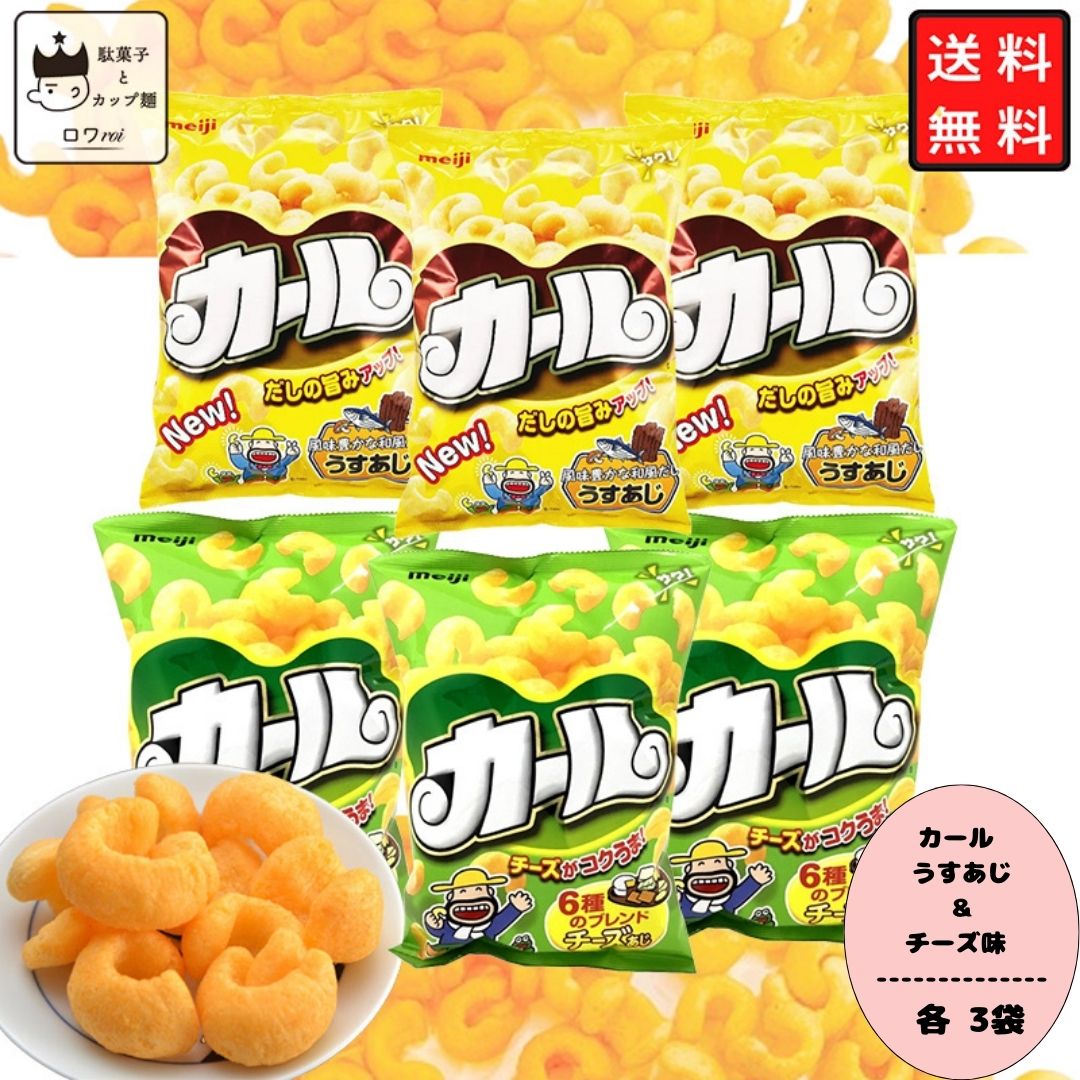  お菓子 詰め合わせ 駄菓子 まとめ買い スナック菓子 明治 カール チーズ うすあじ お菓子 明治製菓 各3袋 合計6袋 子供 大人 駄菓子 おやつ まとめ買い 西日本限定 地域限定 懐かしい カールおじさん あす楽 リピ ギフト 手土産 送料無料