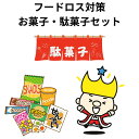 ロワくんのフードロス対策セット お菓子 詰め合わせ 駄菓子 まとめ買い