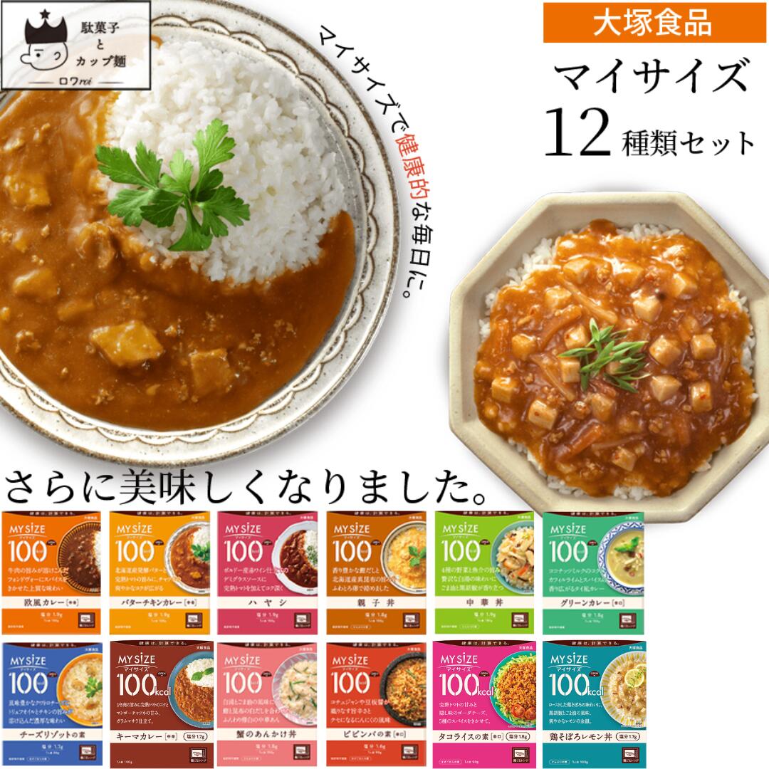 レトルト マイサイズ 12種類 セット 詰め合わせ 送料無料 常温保存 食料品 和食 洋食 中華 惣菜 ごはんのお供 体にいい レトルト食品 レトルトセット レ...