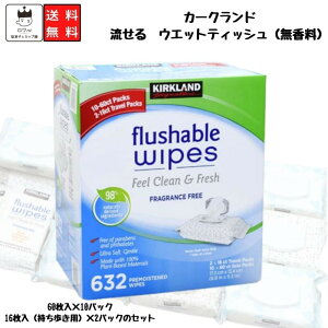 水に流せる ウエットティッシュ ウエットシート 無香料 大容量 632枚 カークランド 送料無料 モイスト フラッシャブル ワイプ ボディシート 蓋付き リピート 買い置き お手拭き 口拭き 持ち運び 便利