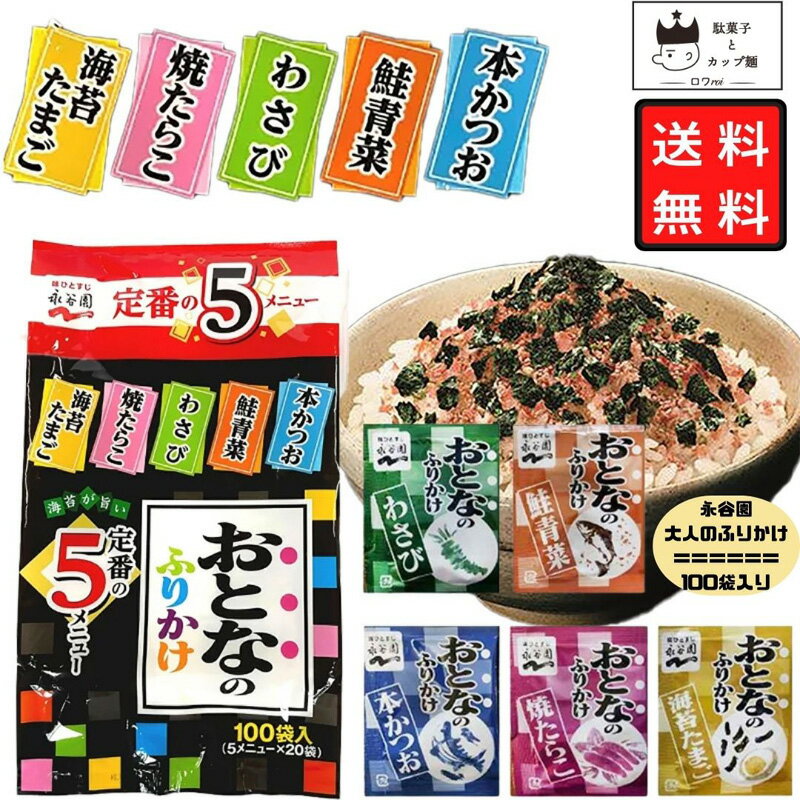 《敬老の日》 永谷園 おとなのふりかけ 業務用 ふりかけ 送料無料 個包装 大人のふりかけ 100袋セット 5種類 各20袋 大容量 お弁当 仕送り まとめ買い 非常食 防災 備蓄 定番 海苔 たまご 焼たらこ わさび 鮭 青菜 本かつお あす楽 保存 ストック 常備 ごはんのサムネイル