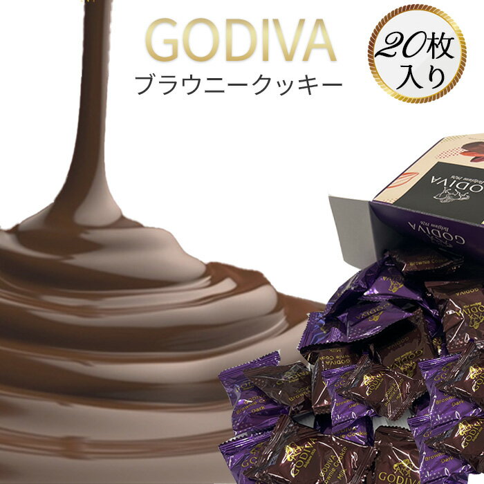 《赤字覚悟 ポイント10倍》お菓子 詰め合わせ ゴディバ クッキー GODIVA チョコ ブラウニークッキー 20枚 送料無料 チョコレート菓子 駄菓子 まとめ買い 個包装 プチギフト 手土産 小分け お試し バラ売り チョコレート まとめ買い