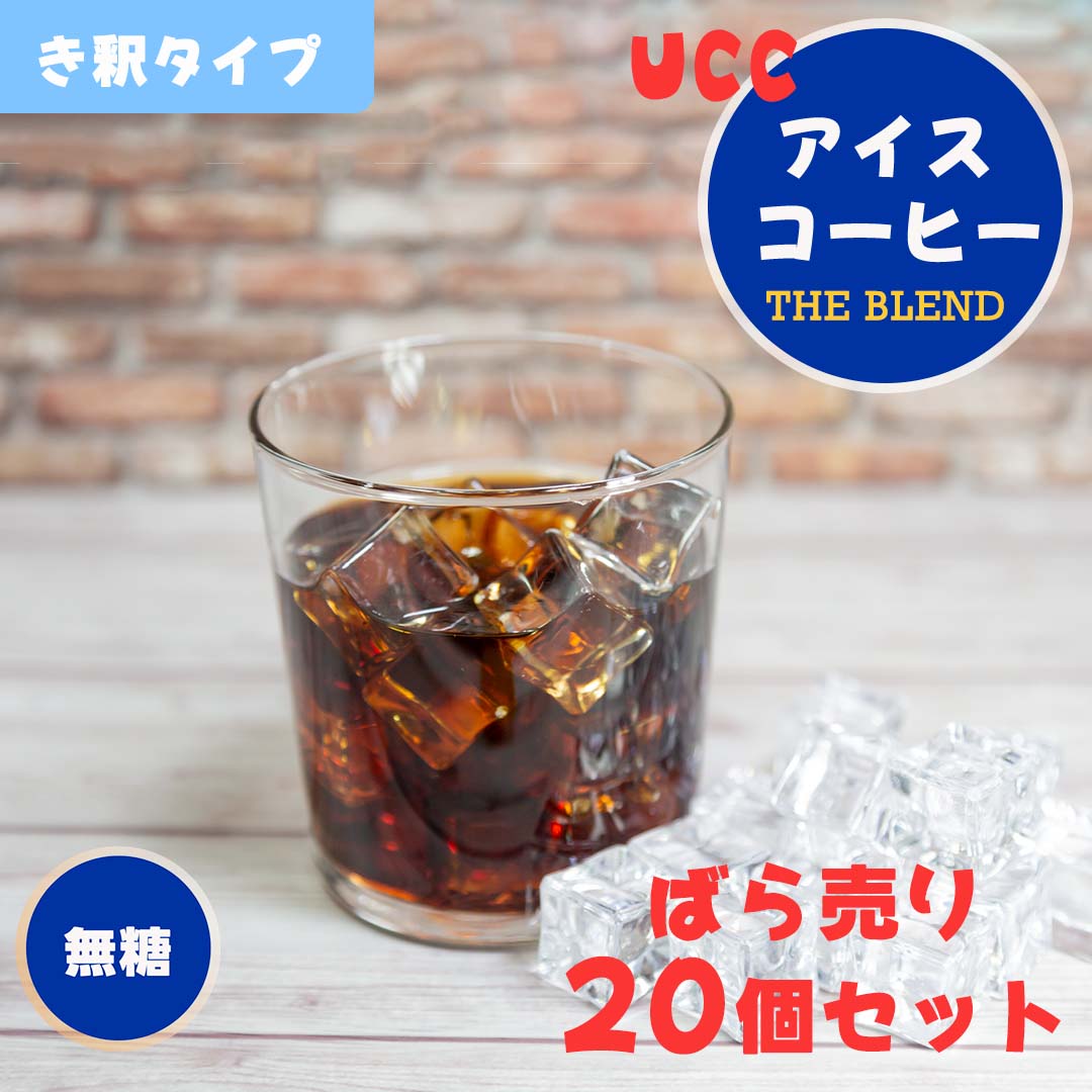 1000円ポッキリ 送料無料 UCC コーヒー ポーション アイスコーヒー ブレンドコーヒー インスタントコーヒー 無糖 ばら売り 20個 お試し 上島珈琲 飲料 希釈タイプのサムネイル