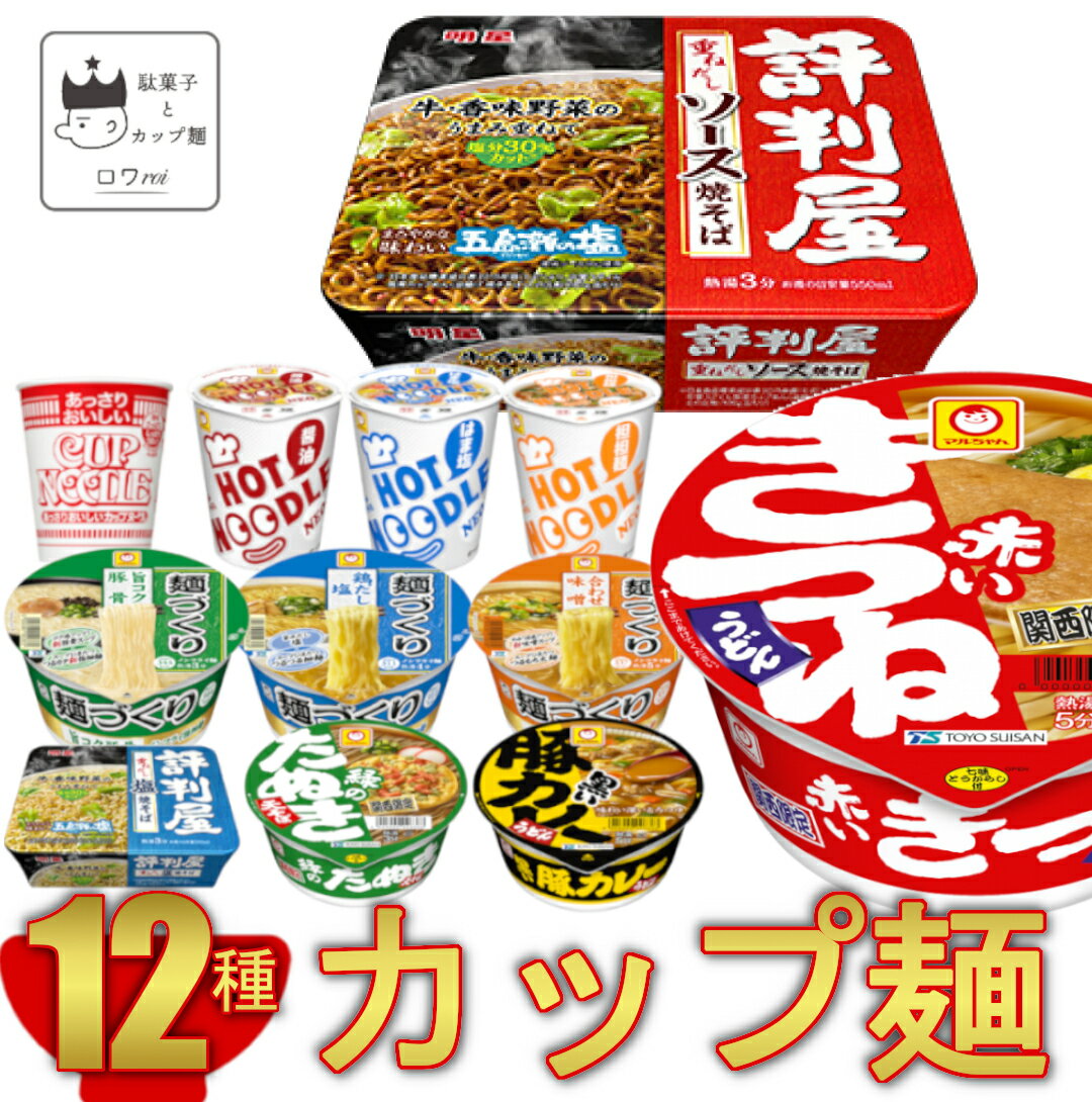 《母の日 プレゼント》 カップ麺 詰め合わせ 箱買い 福袋 12種セット カップラーメン まとめ買い 箱 大盛り インスタントラーメン 即席ラーメン 日清 カップヌードル 赤いきつね 麺づくり レトルト食品 常温保存 備蓄 非常食 防災 ローリングストック 仕送り カップめん