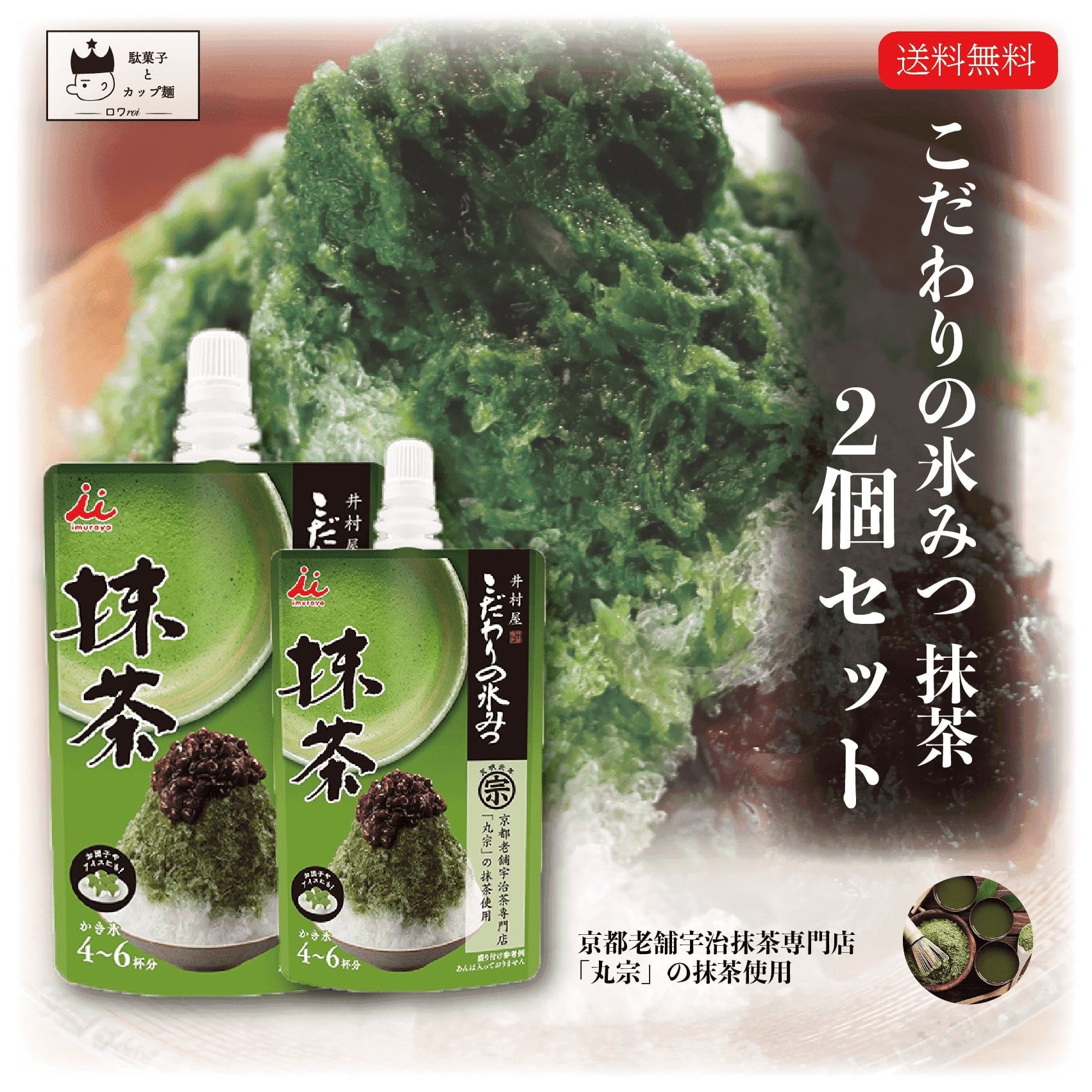 《母の日 プレゼント》 かき氷 シロップ 業務用 井村屋 こだわりの氷みつ 抹茶 2個 氷菓 ポイン ...