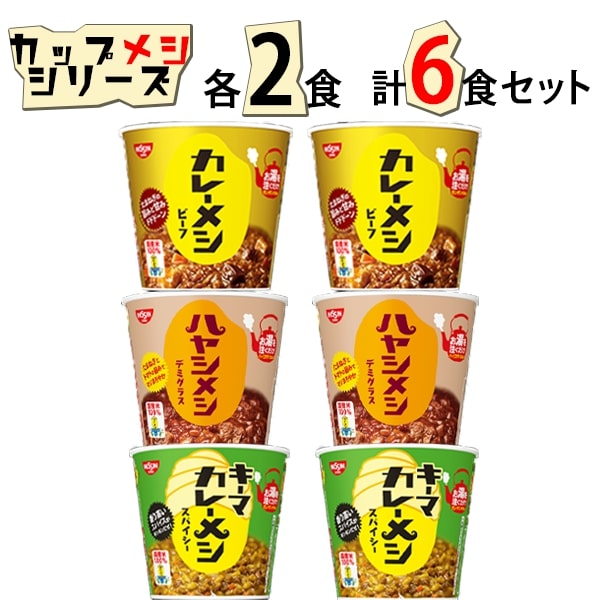 《父の日 プレゼント》 レトルト食品 詰め合わせ 常温保存 日清 カレーメシ 3種 各2個 6食 セット 送料無料 レトルト カレー 惣菜 常温 和風 洋風 レトルトカレー インスタント食品 ケース売り 箱買い 箱売り カップ飯 カップライス 試食 防災 非常食 備蓄 カレー飯 ビーフ