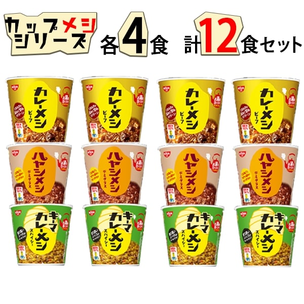 《父の日 プレゼント》レトルト食品 詰め合わせ 常温保存 日清 カレーメシ 3種 各4個 12食 セット 送料無料 レトルト カレー 惣菜 常温 和風 洋風 レトルトカレー インスタント食品 ケース売り 箱買い 箱売り カップ飯 カップライス 試食 防災 非常食 備蓄 カレー飯 ビーフ