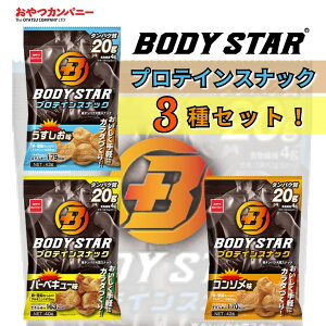 1000円ポッキリ 送料無料 プロテイン スナック ポテトチップス お菓子 詰め合わせ あす楽 うすしお コンソメ バーベキュー 3種セット ギフト 筋トレ タンパク質 アミノ酸 トレーニング BODYSTAR ボディスター おやつカンパニー