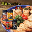 《母の日 プレゼント》 万能スパイス お試し スパイス スパイスセット キャンプ 送料無料 スパイスボトル カレー 瓶 魔法のスパイス 4種 ミックススパイス 万能 調味料 マジック 激辛 シビ辛 魔法の粗挽きBBQスパイス 魔法のシビ辛スパイス 魔法のDEATH ズボラ飯 味変