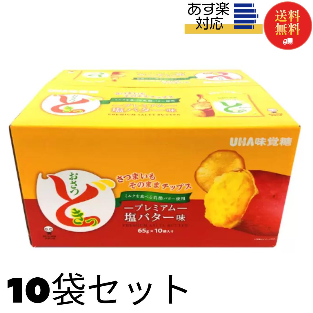 《父の日 プレゼント》 UHA味覚糖 おさつどきっ プレミアム塩バター 65g×10袋 ケース売り まとめ買い 送料無料 お菓子 詰め合わせ 子供 駄菓子セット 箱買い スナック菓子 パーティ さつまいも おやつ 限定品 ポテトチップス スイートポテト プチギフト