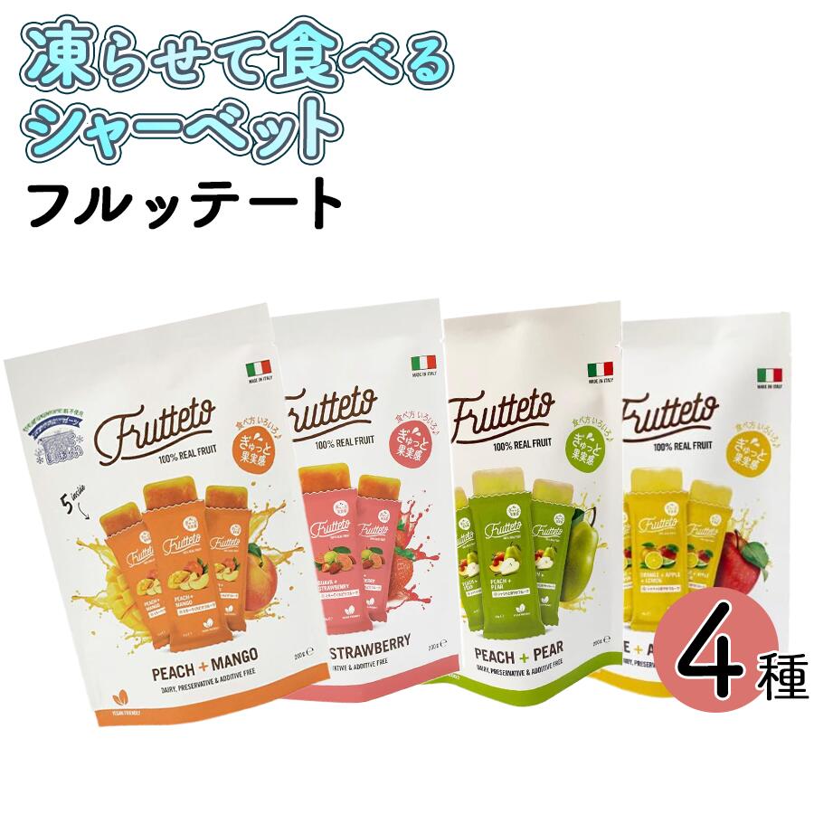 フルッテート アイス キャンディ 4種 各1袋 シャーベット スティック バー 冷凍 セリー 業務用 ...