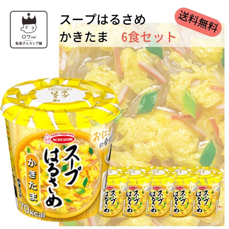 《父の日 プレゼント》 スープはるさめ エースコック かきたま ケース売り まとめ買い 詰め合わせ 春雨 あす楽 防災 非常食 備蓄 常温保存 ヘルシー ダイエット 朝食 昼食 おにぎり 担々麺 食品 スープ お湯を注ぐだけ 送料無料