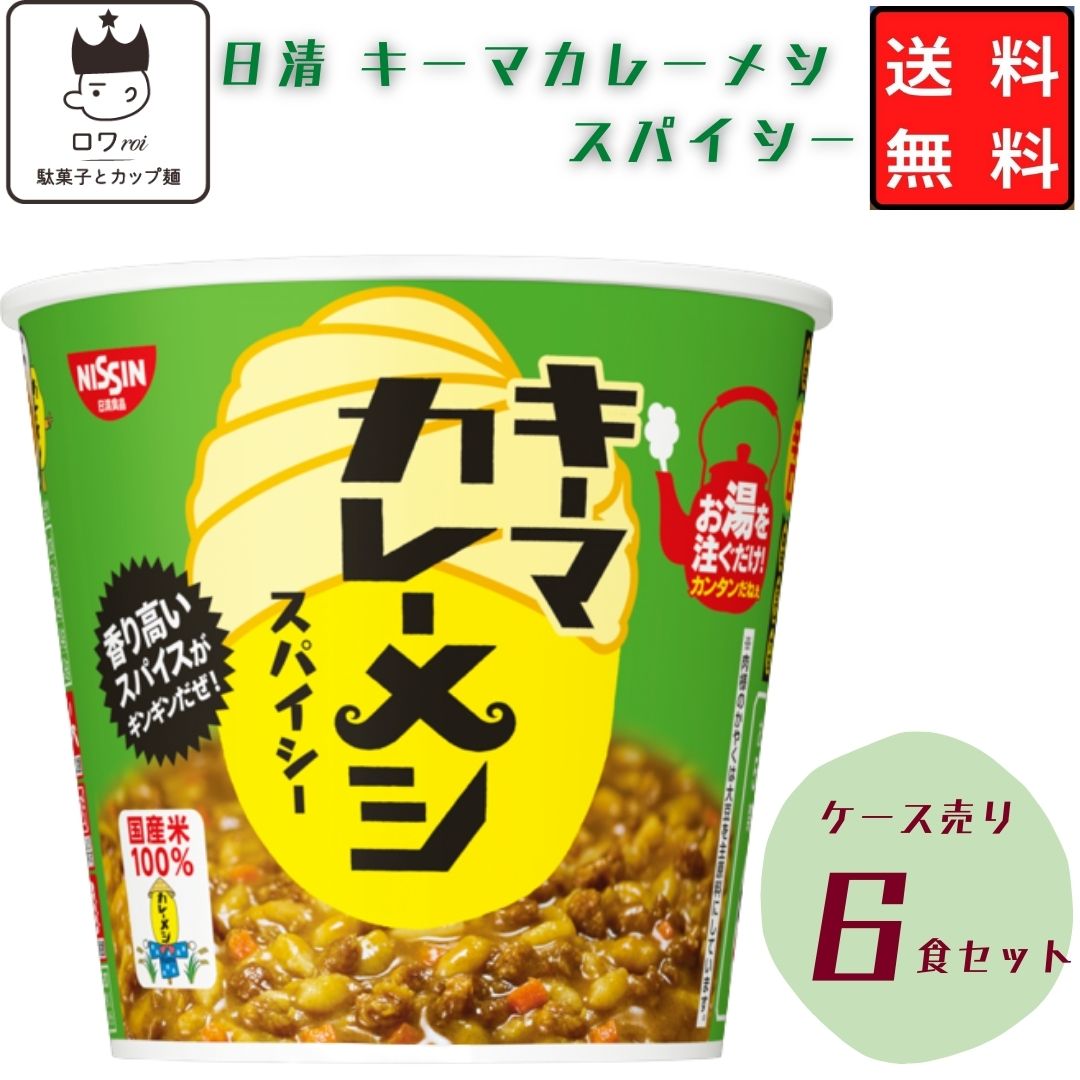 《母の日 プレゼント》 レトルト食品 常温保存 詰め合わせ 送料無料 インスタント食品 日清 キーマカレーメシ 6食セット ケース売り 箱買い 箱売り レトルト 惣菜 カップ飯 カップライス 試食 防災 非常食 備蓄 カレー飯 ビーフ キーマカレー シーフード ハヤシメシ