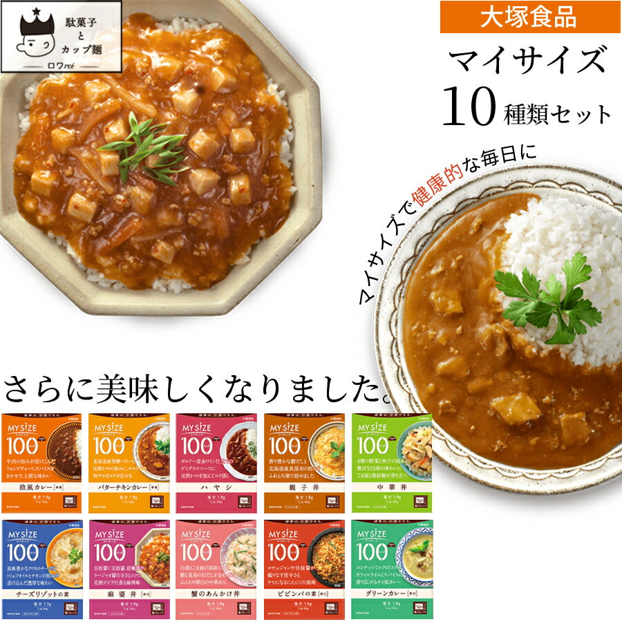 《父の日 プレゼント》 レトルト食品 常温保存 詰め合わせ レトルトご飯 惣菜セット 送料無料 大塚食品 マイサイズ 10種 まとめ買い インスタント食品 あす楽 レンジで簡単 非常食 防災 備蓄 低カロリー 仕送り 夜食 カレー ハヤシ 親子丼 中華丼 麻