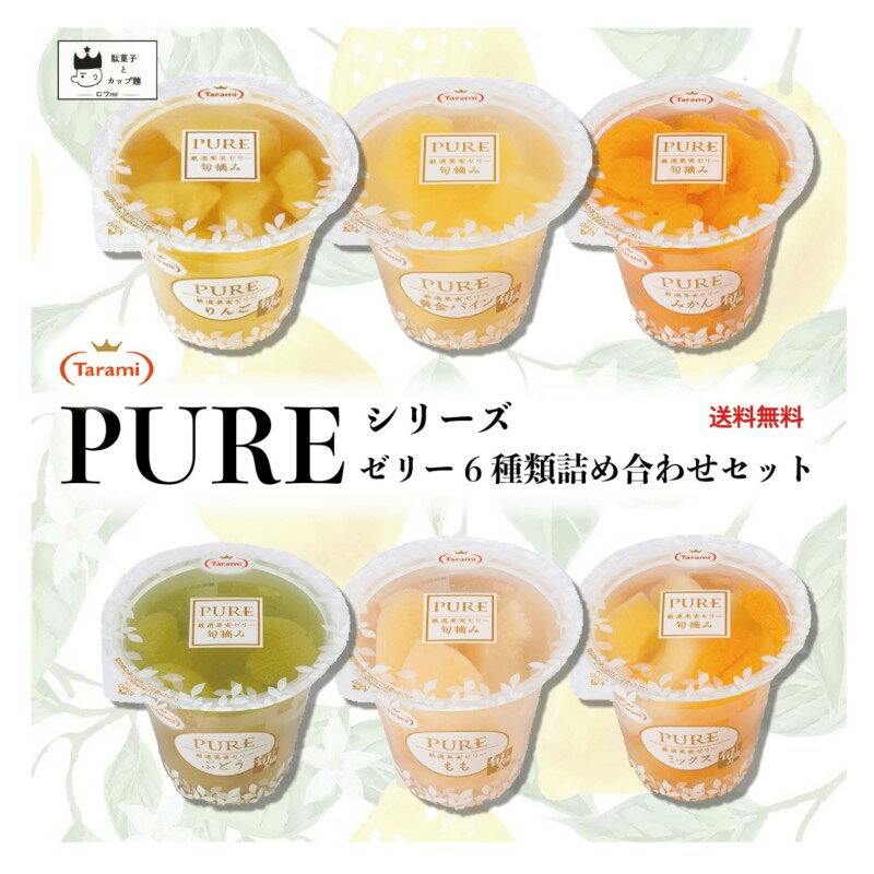 敬老の日 残暑見舞い ゼリー 詰め合わせ 送料無料 たらみ PURE 6種セット あす楽 お中元 高級 ギフト みかん ミックス 白桃 ぶどう&アロエ ナタデココヨーグルト ミックスヨーグルト パーティ おやつ 手土産 お菓子 誕生日 食べ比べ ミックス フルーツゼリー