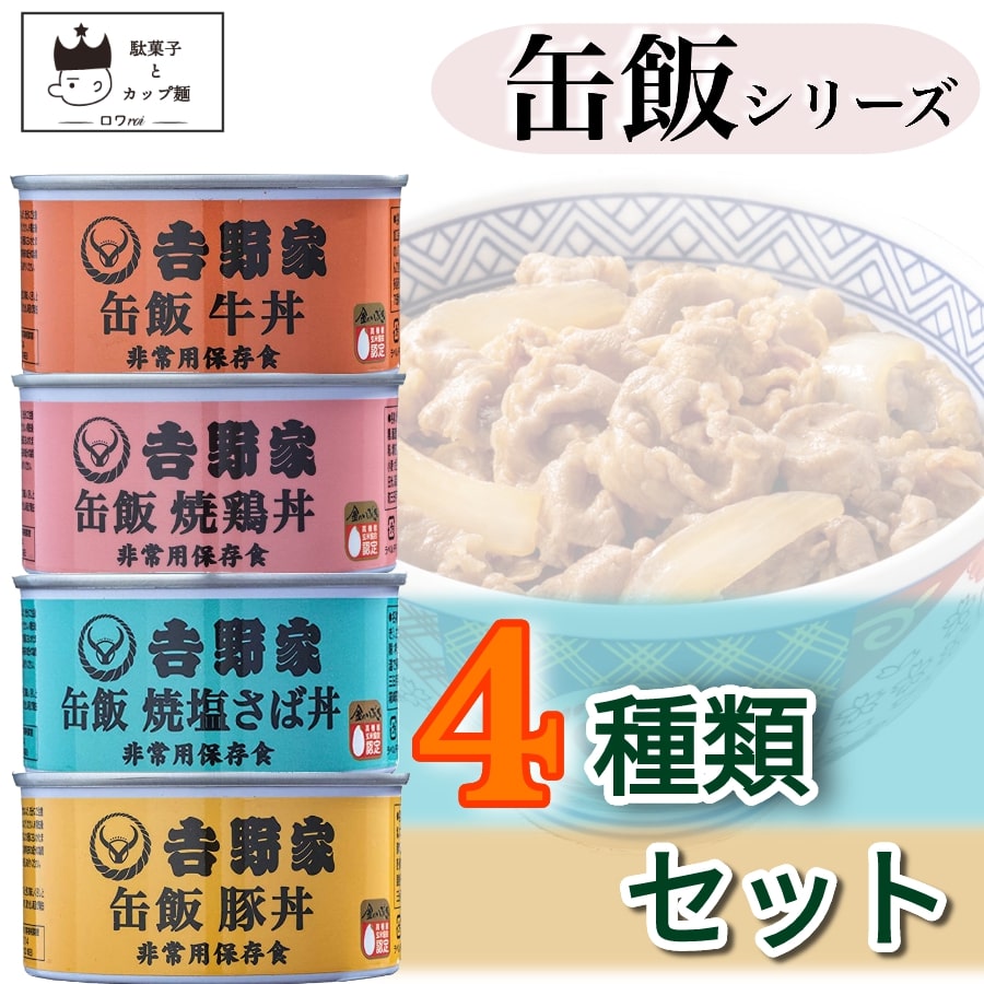 缶詰 詰め合わせ 吉野家 缶飯 牛丼 豚丼 まとめ買い 非常食 保存食 防災 食品 4種セット 備蓄 常温保存 焼鶏丼 焼塩さば丼 どんぶり 送料無料 あす楽 おつまみ 食品 プチギフト プレゼント 景品 母の日 お中元 ローリングストック 新商品