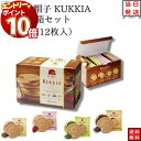 【エントリーでポイント10倍】お菓子 詰め合わせ 送料無料 赤い帽子 クッキア カトル 20箱セット ケース買い プレゼント スウィーツ スイーツ クッキー ゴーフレット チョコ いちご ミルク ダーク 宇治 抹茶 カカオ ギフト 駄菓子 駄菓子屋 駄菓子セット 催事 お祭り