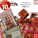 【エントリーでポイント10倍】不二家 カントリーマアム マイスターズ チョコブラウニー 30枚 お菓子 詰め合わせ 送料無料 個包装 子供 駄菓子 業務用 駄菓子セット プチギフト 焼き菓子 ブラウニー クッキー フィナンシェ fujiya 食品 おやつ 小分け ばら売り コ