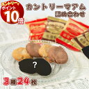【エントリーでポイント10倍】1000円ポッキリ 送料無料 ポイント消化 お菓子 詰め合わせ 個包装 駄菓子 業務用 駄菓子セット 駄菓子屋 子供 プレゼント スイーツ プチギフト不二家 カントリーマアム 贅沢3種 24枚 バニラ チョコ おやつ 子供会 コーヒーのお供
