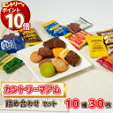 【エントリーでポイント10倍】お菓子 詰め合わせ 不二家 カントリーマアム 10種 各3枚 30枚セット 駄菓子 まとめ買い 業務用 個包装 退職 退職祝い お世話になりました 女性 男性 退職プレゼント チョコブラウニー チョコレート ガトーショコラ チョコまみれ チーズケーキ