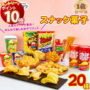 【エントリーでポイント10倍】お菓子 詰め合わせ ギフト 送料無料 個包装 スナック菓子 20種 セット お菓子セット 駄菓子 業務用 子供 子供会 ギフト カルビー ポテトチップス 明治 カール チーズ ヤマザキビスケット チップスター サッポロポテト おっとっと とんがりコ