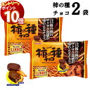 【エントリーでポイント10倍】フルタ 柿の種 チョコレート 2袋 送料無料 大容量 チョコレート菓子 お菓子 詰め合わせ 駄菓子 まとめ買い おつまみ お酒のお供 辛い 甘い
