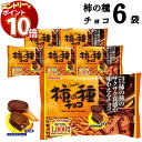 【エントリーでポイント10倍】フルタ 柿の種 チョコレート 6袋 送料無料 大容量 チョコレート菓子 お菓子 詰め合わせ 駄菓子 まとめ買い おつまみ お酒のお供 辛い 甘い 買い置き ストック 甘じょっぱい