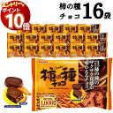 【エントリーでポイント10倍】フルタ 柿の種 チョコ 16袋 送料無料 大容量 チョコレート菓子 お菓子 詰め合わせ 駄菓子 まとめ買い おつまみ お酒のお供 辛い 甘い
