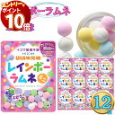 【エントリーでポイント10倍】UHA味覚糖 イコマ製菓 レインボーラムネ ミニ ぶどう 12個 お菓子 詰め合わせ 小袋 送料無料 清涼菓子 ラムネ菓子 駄菓子 おやつ まとめ買い ストック 買い置き 子供 おやつ 子供会 遠足 持ち運び フルーティ カラフル カリッとした食感