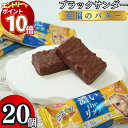 【エントリーでポイント10倍】お菓子 詰め合わせ 送料無料 有楽製菓 ブラックサンダー至福のバター 20個 駄菓子 業務用 駄菓子セット 父の日 プチギフト チョコレート チョコスナック ココア クッキー ビスケット 個包装 おやつ チョコバー まとめ買い 買い置き ストック コ
