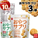 【エントリーでポイント10倍】お菓子 詰め合わせ 送料無料 おやつカンパニー おやつサプリ 3種 駄菓子 サプリメント感覚 スナック菓子 野菜 コンソメ ペッパーソルト チーズ ビタミン マグネシウム 食物繊維 乳酸菌 L-137 L137 オリゴ糖 スナック 栄養補給 栄養