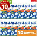 【エントリーでポイント10倍】お菓子 ヨーグレット10個 セット アトリオン製菓株式会社 詰め合わせ タブレット ラムネ スイーツ 駄菓子 まとめ買い 送料無料 買い置き ストック 常温保存 おやつ 子供 子供会 大人 リフレッシュ