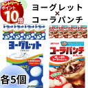 【エントリーでポイント10倍】お菓子 詰め合わせ 個包装 大量 ヨーグレット 5個 コーラパンチ 5個 セット アトリオン製菓株式会社 まとめ買い アソートセット 駄菓子 送料無料 爆買い 大人買い お祭り 縁日 景品 イベント 催事 子供会