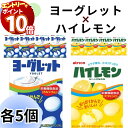 【エントリーでポイント10倍】お菓子 詰め合わせ 大量 ヨーグレット5個 ハイレモン5個 セット アトリオン製菓株式会社 タブレット ラムネ スイーツ 駄菓子 アソートセット 送料無料 爆買い 大人買い お祭り 縁日 景品 イベント 催事 子供会