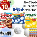 【エントリーでポイント10倍】お菓子 ヨーグレット ハイレモン コーラパンチ 各5個 詰め合わせ アトリオン製菓株式会社 スイーツ 駄菓子 ラムネ まとめ買い アソートセット 爆買い 大人買い お祭り 縁日 景品 イベント 催事 子供会