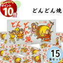 【エントリーでポイント10倍】駄菓子 詰め合わせ まとめ買い やおきん どんどん焼き12g 15袋入り ソース味 送料無料 スナック菓子 スイーツ お菓子 おやつ 小袋 プチギフト お配り用 手土産 爆買い 大人買い お祭り 縁日 景品 イベント 催事 子供会