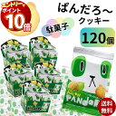 【エントリーでポイント10倍】クッキー ビスケット お菓子 ぱんだろー メロン 7g 120袋 送料無料 大容量 個包装 こどものおやつに お出かけに ちょっとした小腹に お手軽 食べきりサイズ まとめ買い 買い置き ストック おやつ 子供 子供会 遠足 コーヒーのお供に 大人