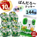 【エントリーでポイント10倍】クッキー ビスケット お菓子 ぱんだろー メロン 7g 144袋 送料無料 大容量 個包装 こどものおやつに お出かけに ちょっとした小腹に お手軽 食べきりサイズ まとめ買い 買い置き ストック おやつ 子供 子供会 遠足 コーヒーのお供に 大人