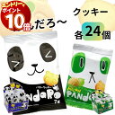 【エントリーでポイント10倍】クッキー ビスケット ぱんだろーノーマル・メロン 各1箱計48個 大容量 個包装 こどものおやつに お出かけに ちょっとした小腹に お手軽 食べきりサイズ 飽きずに楽しめる2種類の味(4)