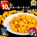 【エントリーでポイント10倍】1000円ポッキリ 送料無料 スナック菓子 詰め合わせ 大量 Befco たぶん日本一堅くてやみつきになるあられ 塩味 5袋 お菓子 まとめ買い ストック 買い置き 小袋 コンパクト 食べきりサイズ 子供 子供会 学童 遠足 持ち運び おやつ お