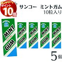 【エントリーでポイント10倍】サンコー ミントガム 5個 板ガム チューイングガム ペパーミント 健康志向 人工甘味料不使用 無添加 ガム リフレッシュ さっぱり